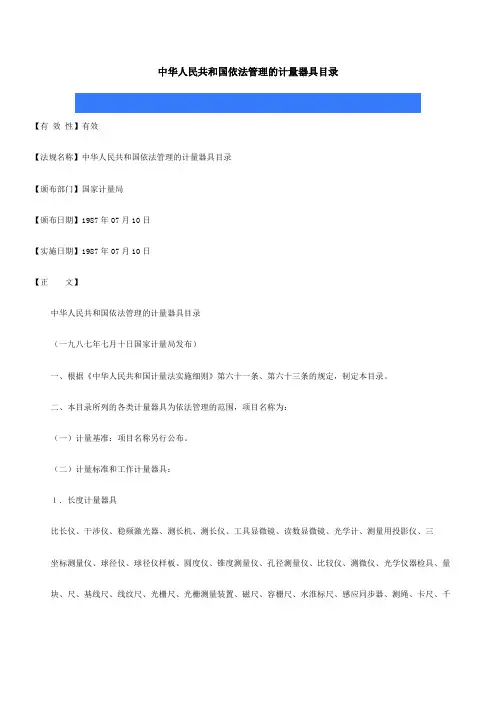 中华人民共和国依法管理的计量器具目录
