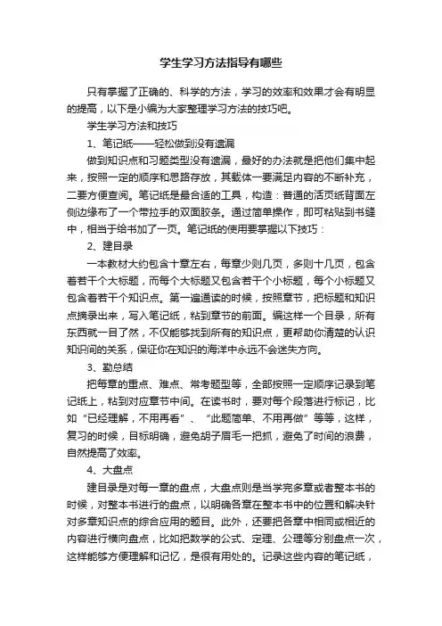学生学习方法指导有哪些