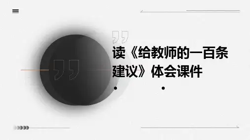 读《给教师的一百条建议》体会课件