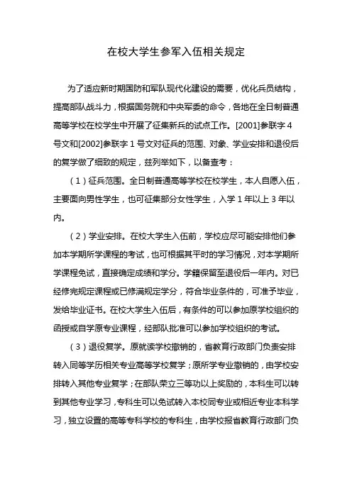 在校大学生参军入伍相关规定