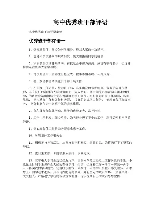 高中优秀班干部评语
