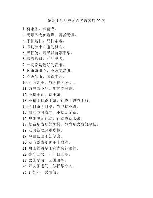 论语中的经典励志名言警句50句