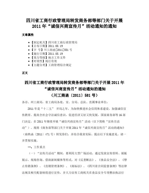 四川省工商行政管理局转发商务部等部门关于开展2011年“诚信兴商宣传月”活动通知的通知
