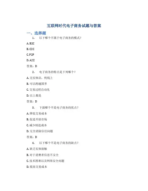 《互联网时代电子商务》试题与答案