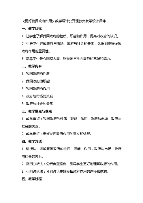 《更好发挥政府作用》教学设计公开课教案教学设计课件