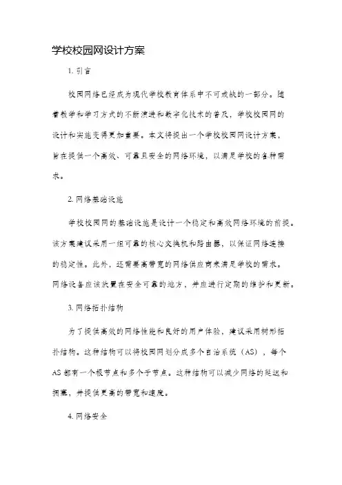 学校校园网设计方案