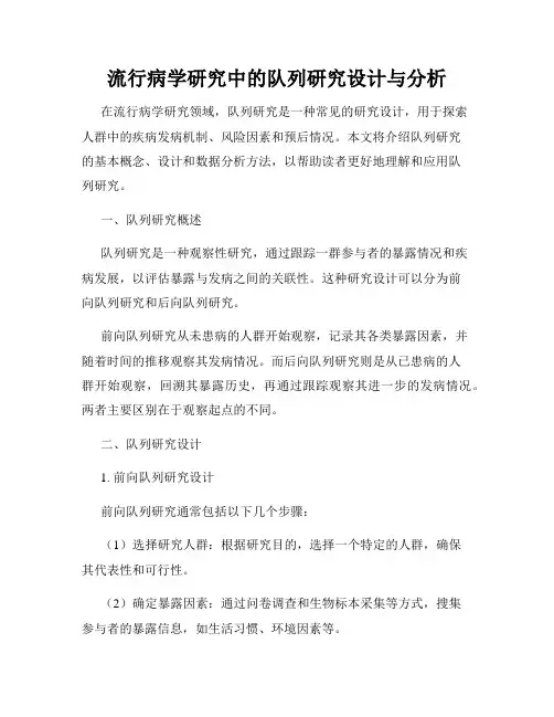 流行病学研究中的队列研究设计与分析