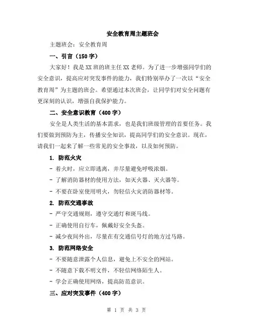 安全教育周主题班会