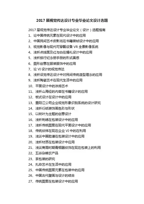 2017届视觉传达设计专业毕业论文设计选题