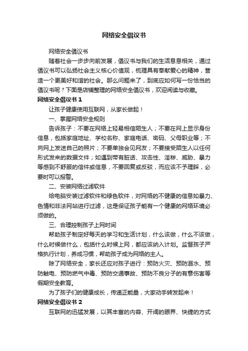 网络安全倡议书