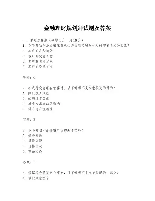 金融理财规划师试题及答案