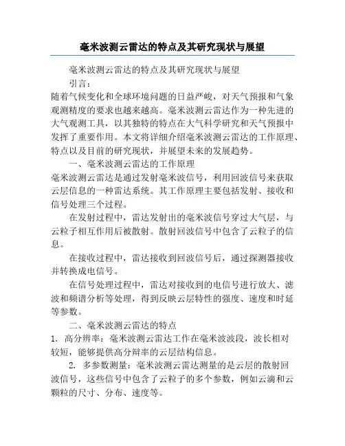 毫米波测云雷达的特点及其研究现状与展望