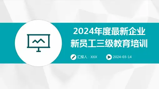2024年度最新企业新员工三级教育培训PPT