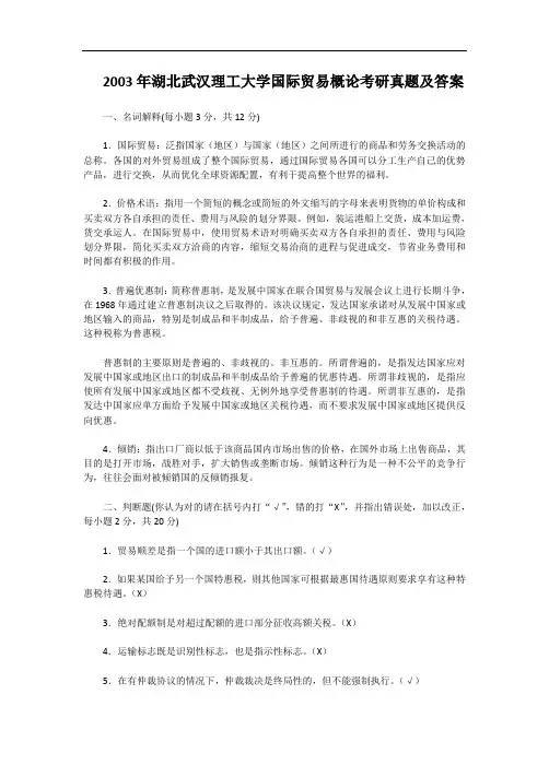 2003年湖北武汉理工大学国际贸易概论考研真题及答案