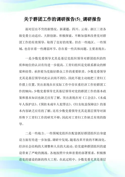 关于群团工作的调研报告(5)_调研报告_范文大全.doc