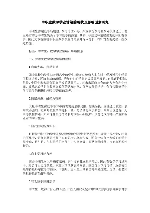 中职生数学学业情绪的现状及影响因素研究