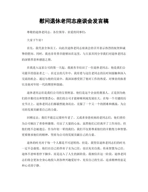 慰问退休老同志座谈会发言稿