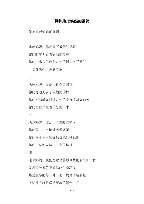 保护地球妈妈朗诵词