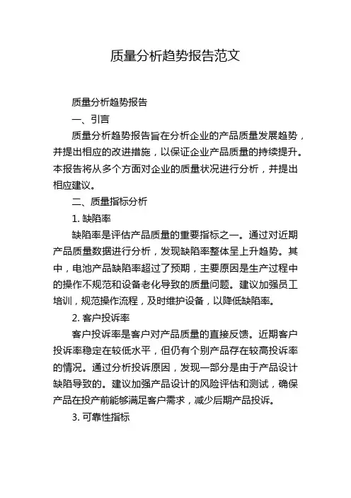 质量分析趋势报告范文