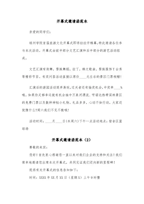 开幕式邀请函范本（2篇）