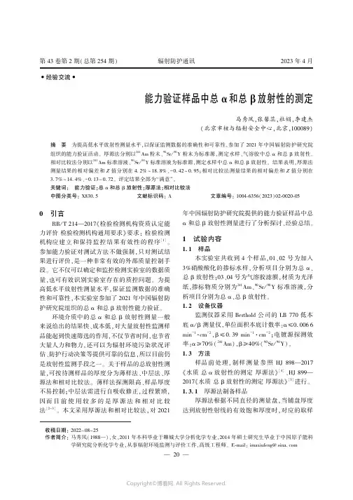 能力验证样品中总α_和总β_放射性的测定