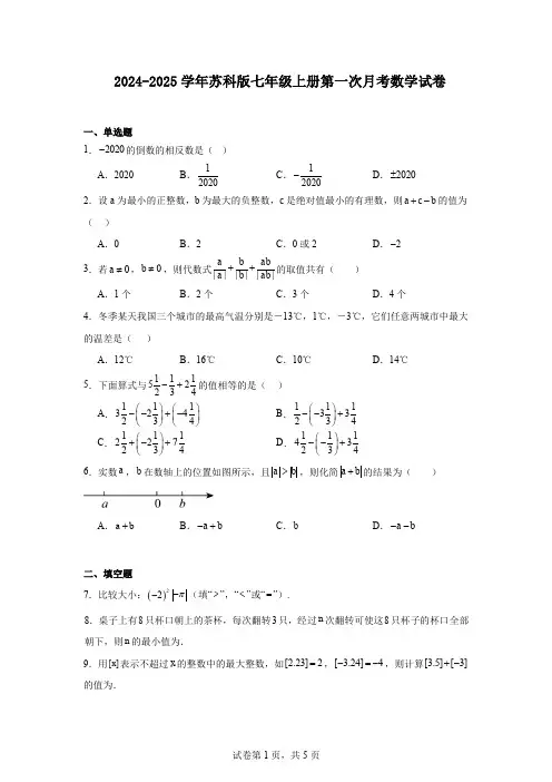 2024-2025学年苏科版七年级上册第一次月考数学试卷