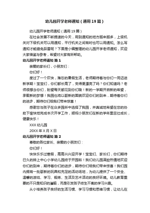 幼儿园开学老师通知（通用19篇）