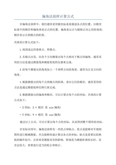 偏角法放样计算公式