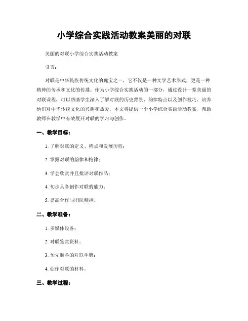 小学综合实践活动教案美丽的对联