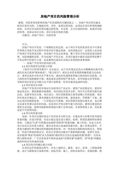 房地产项目的风险管理分析