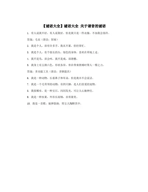 【谜语大全】谜语大全 关于谐音的谜语