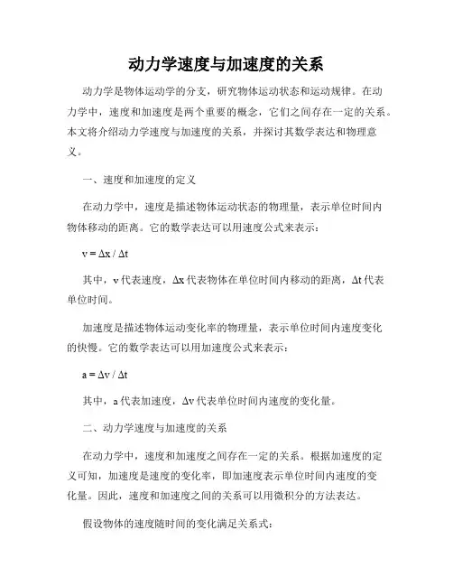 动力学速度与加速度的关系