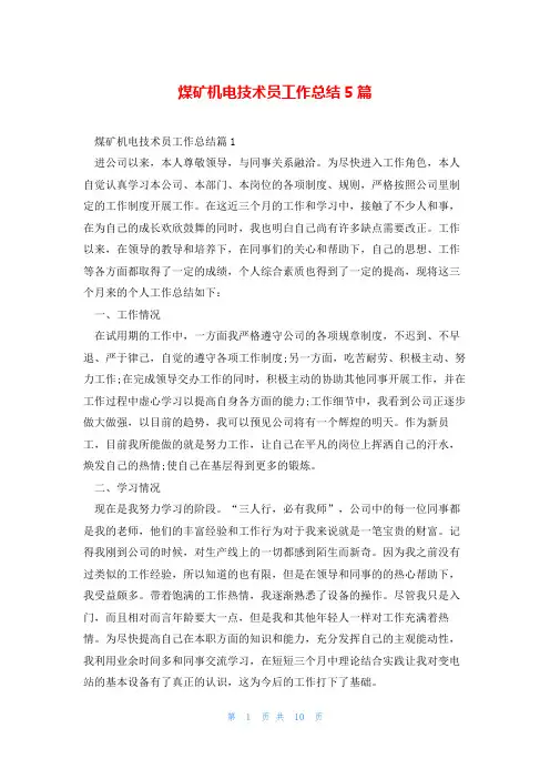 煤矿机电技术员工作总结5篇