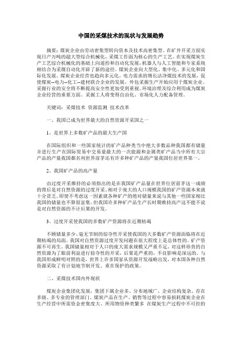 中国的采煤技术的现状与发展趋势