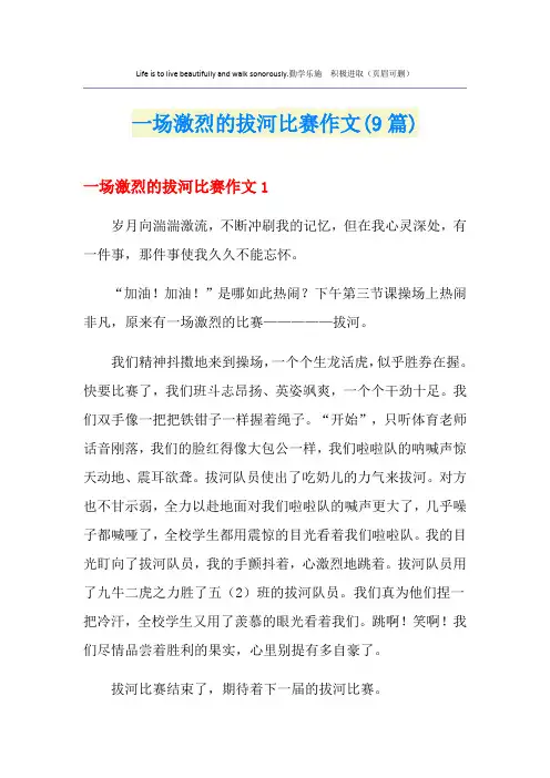 一场激烈的拔河比赛作文(9篇)