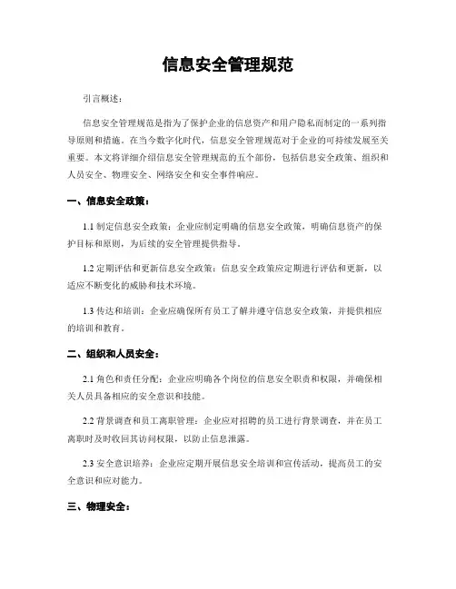 信息安全管理规范