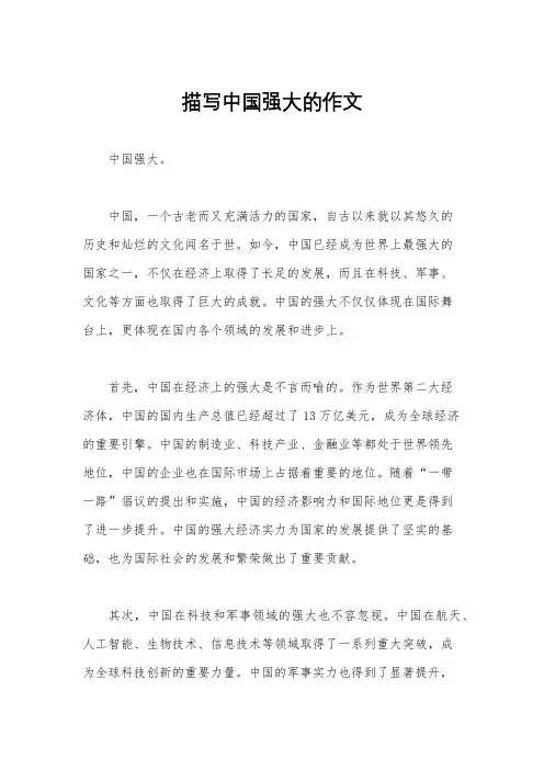 描写中国强大的作文