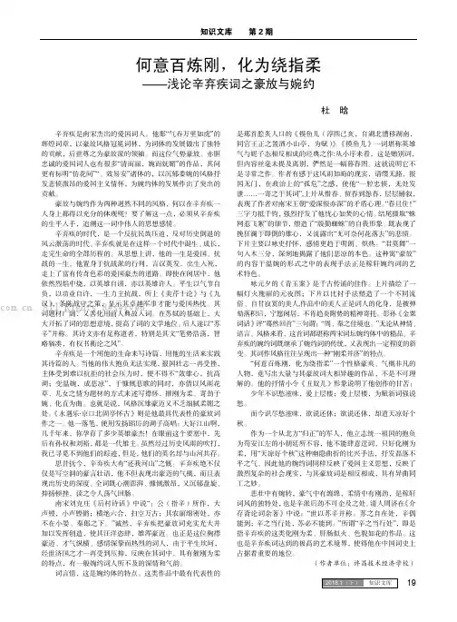 何意百炼刚，化为绕指柔——浅论辛弃疾词之豪放与婉约