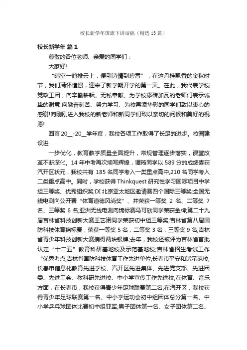 校长新学年国旗下讲话稿（精选13篇）