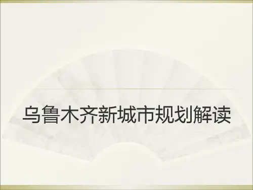 乌鲁木齐市新城市规划解读高铁地铁房地产