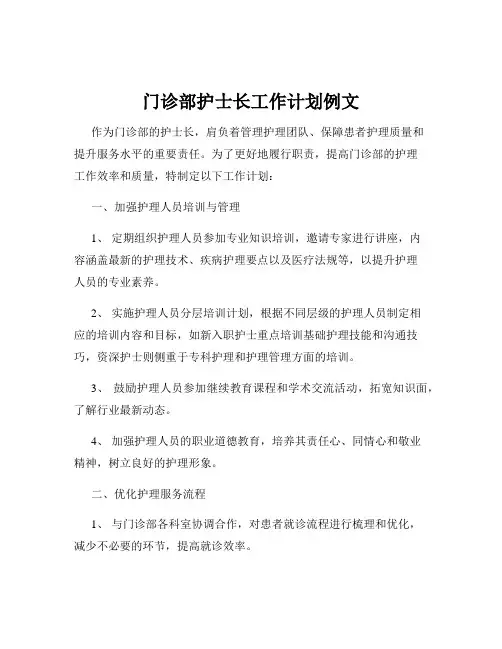 门诊部护士长工作计划例文