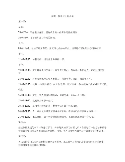 学霸一周学习计划小学