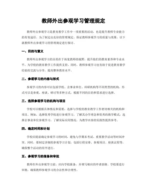 教师外出参观学习管理规定