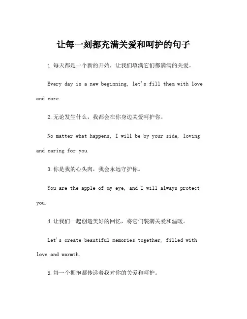 让每一刻都充满关爱和呵护的句子