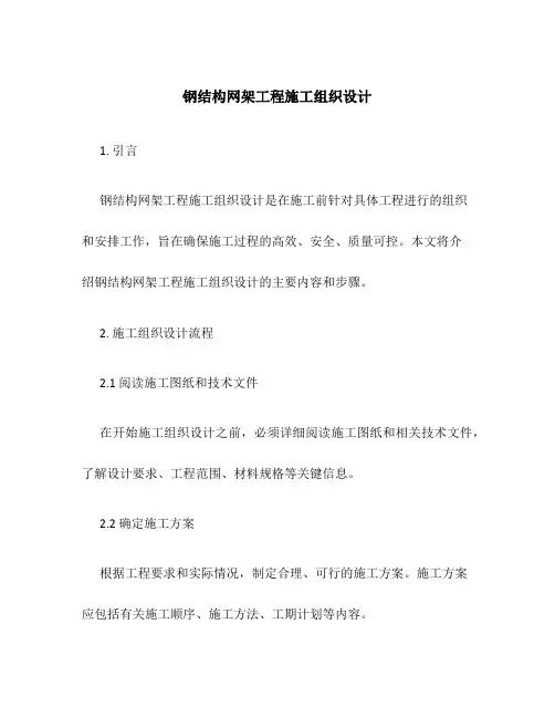 钢结构网架工程施工组织设计
