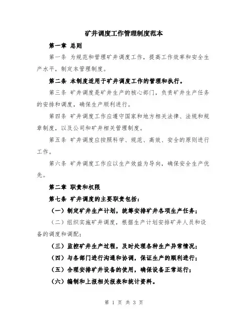 矿井调度工作管理制度范本