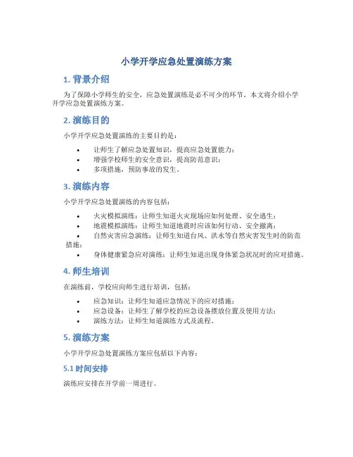 小学开学应急处置演练方案