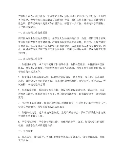 高三复课领导小组发言稿