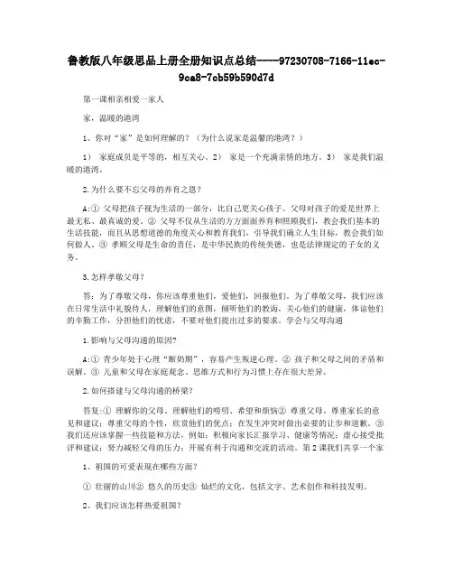 鲁教版八年级思品上册全册知识点总结
