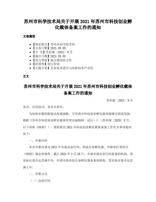 苏州市科学技术局关于开展2021年苏州市科技创业孵化载体备案工作的通知